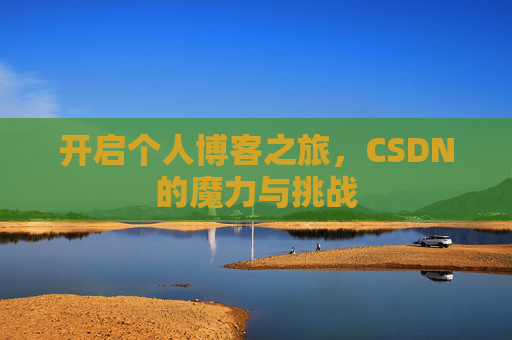 开启个人博客之旅，CSDN的魔力与挑战