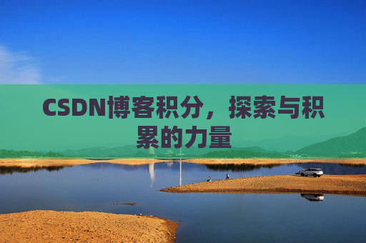 CSDN博客积分,探索与积累的力量